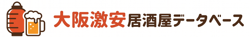 大阪激安居酒屋データベース