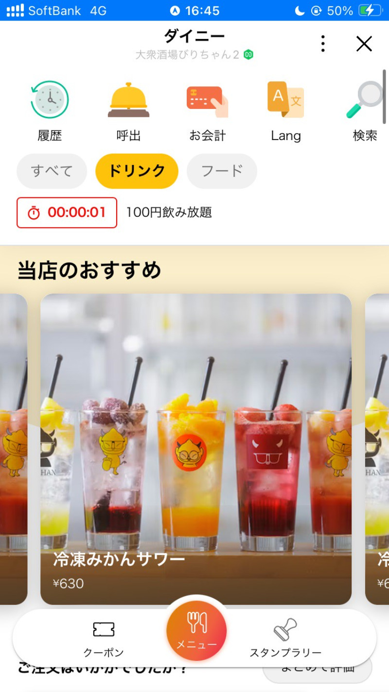 2026/03/26　残り時間もモバイルオーダー画面から確認が可能