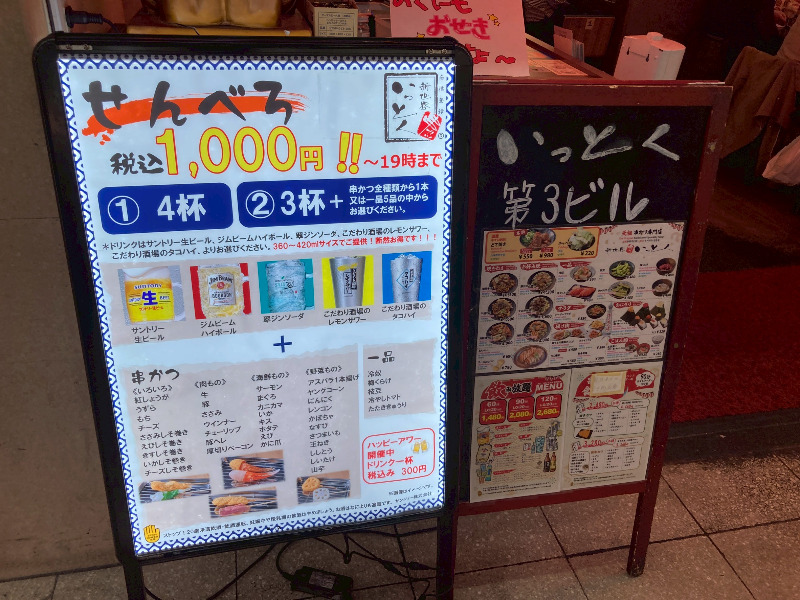2026/04/25　19時までせんべろ1000円の看板は店頭にあり