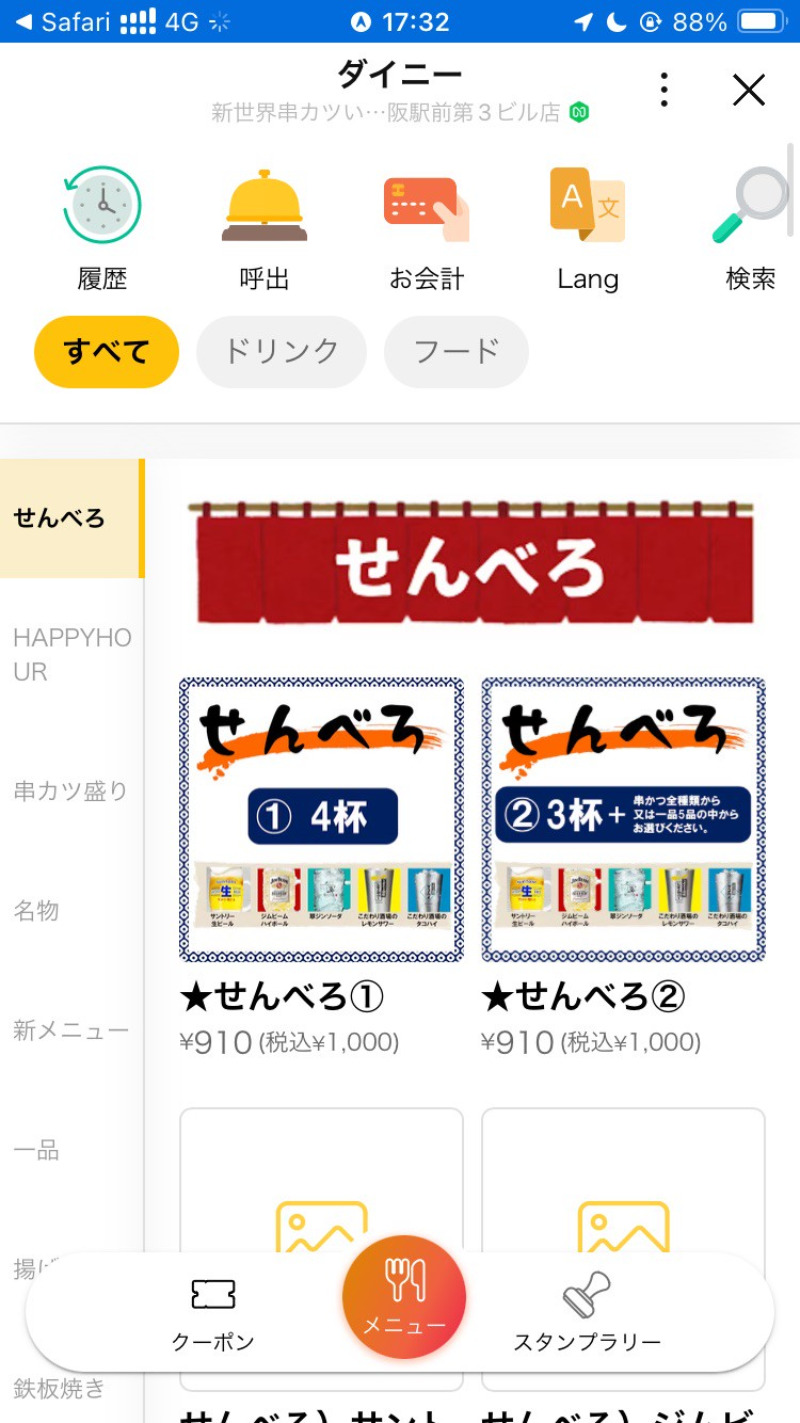 2026/04/25　せんべろセットもモバイルオーダーから可能、他にハッピーアワーもあり