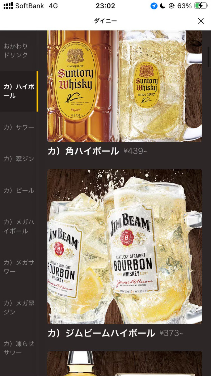 2026/04/26　角ハイボールやジムビームハイボールはカウンター限定価格の対象外であるため注意