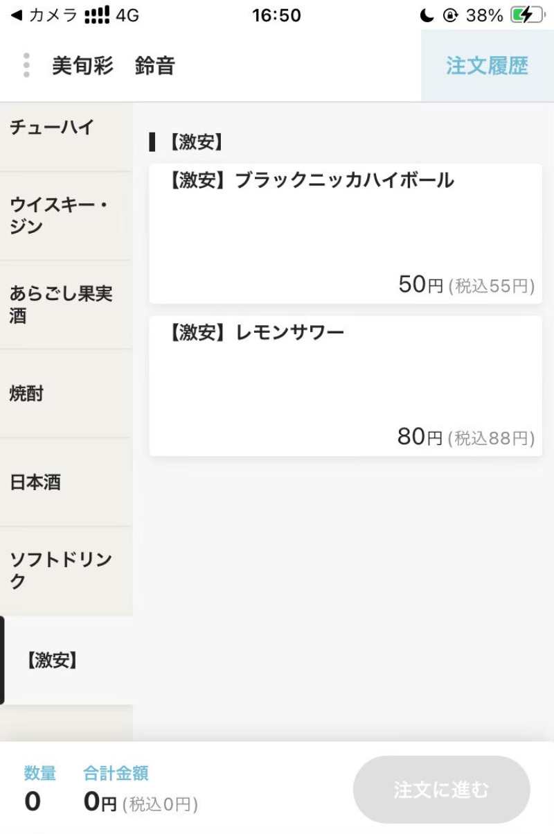 2026/05/03　ハイボールとレモンサワーは激安カテゴリから注文が可能