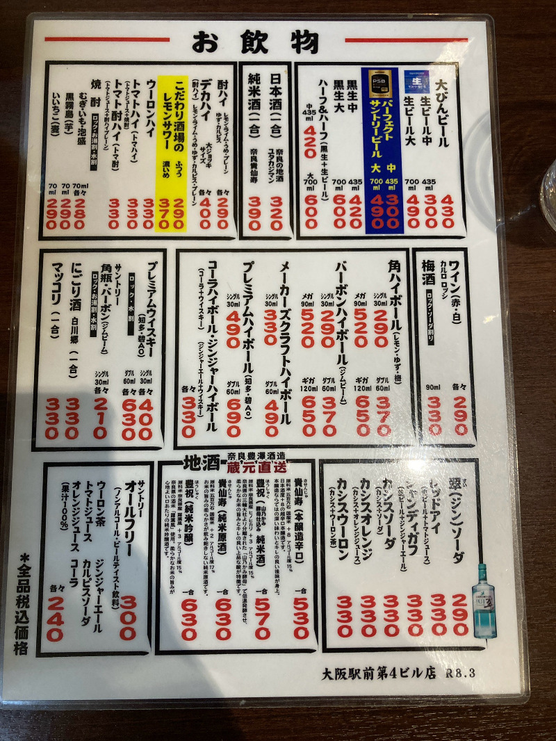 2026/06/11　立ち飲みではなかなか見かけないドリンクも安い
