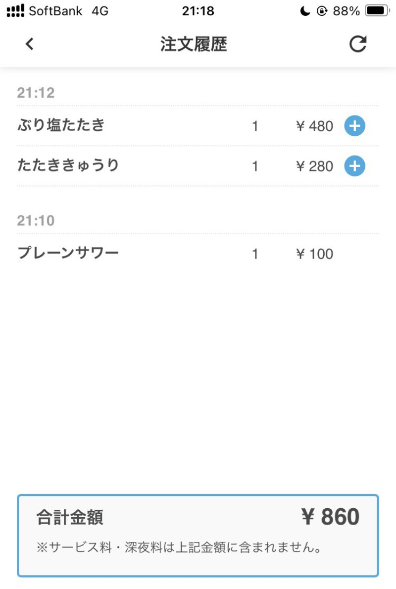 2026/07/06　モバイルオーダー画面から金額をすぐに確認可能